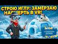 Эскимосы в ШОКЕ от моей постройки! (House Builder VR)