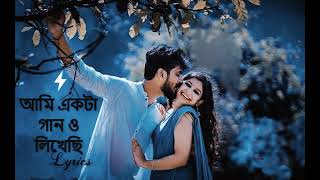 ও আমি একটা গান ও লিখেছি সেই গানে সুর বেধেছি Lyrics Song | Bangla Lo-Fi Song | Relaxing Song|