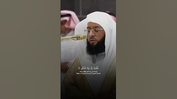 ﴿هَل أَتاكَ حَديثُ موسى﴾ #بدر_التركي #سورة_النازعات #الحرم_المكي