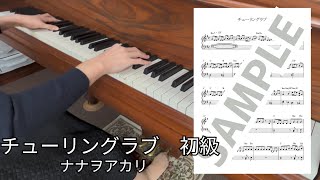 チューリングラブ　中級 -  ナナヲアカリ