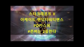 스타크래프트 2(Starcraft 2)-유즈맵(아케이드)-랜덤타워디펜스(2019121601)