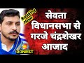 Chandrashekhar Azad: ASP चीफ का धमाकेदार भाषण सुनिए | सेवता विधानसभा से गरजे चंद्रशेखर आजाद DDNRST