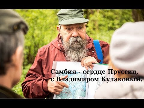 Самбия - сердце Пруссии | История земли Калининградской