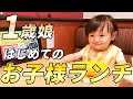 初めてのお子様ランチ！1歳娘がアンパンマンのお子様ランチを食す！(ガスト編)