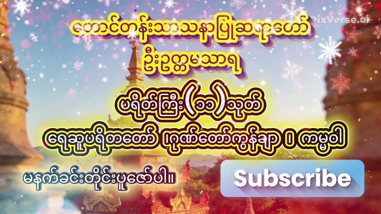 ပရိတ်ကြီး၁၁သုတ် ၊ ရေဆူပရိတတော် ၊ဂုဏ်တော်ကွန်ချာ