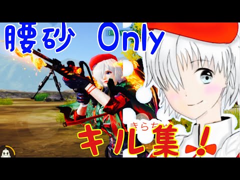 【荒野行動】5v5 腰砂 Onlyプチキル集！「サウダージ」#288