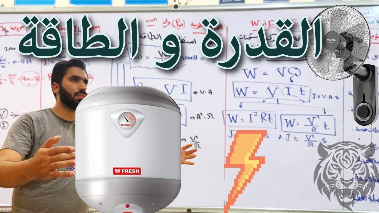 ايه الفرق بين القدرة و الطاقة الكهربية؟ فيزيا ٣ث -2026