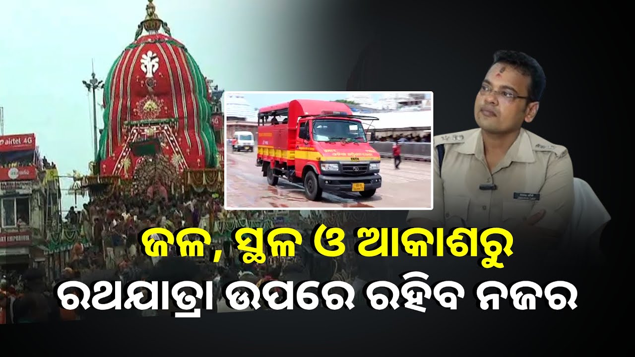 ରଥଯାତ୍ରାରେ କଡ଼ାକଡ଼ି ହେବ ସୁରକ୍ଷା, ଆତଙ୍କୀ ହମଲାକୁ ପ୍ରତିହତ ପାଇଁ ରହିବେ ଆଣ୍ଟି ଟେରରିଷ୍ଟ ସ୍କ୍ୱାର୍ଡ