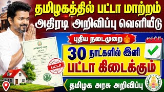 பட்டா மாற்றம் புதிய அறிவிப்பு வெளியீடு | patta transfer in tamil | patta transfer | patta chitta screenshot 3