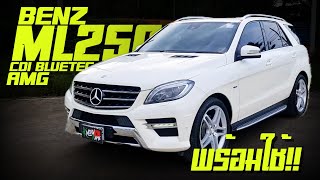 รีวิว Mercedes-Benz ML250 CDI Bluetec AMG 2014 รถไซส์ใหญ่ พร้อมใช้ ราคาไม่แพง SUV ที่ไปได้ทั้งบ้าน