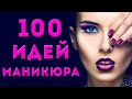 100 ИДЕЙ КРАСИВОГО МАНИКЮРА 2021 | ДИЗАЙН НОГТЕЙ ГЕЛЬ ЛАКОМ |  ФОТО | Nail Art Design 2021