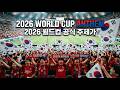🔥 South Korea World Cup Anthem 2026 🇰🇷 | 대한민국 월드컵 찬가 2026 ⚽ #대한민국 #한국 #Korea #월드컵 #축구
