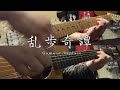 スピードと摩擦(Speed and Friction) / amazarashi【Guitar Cover】