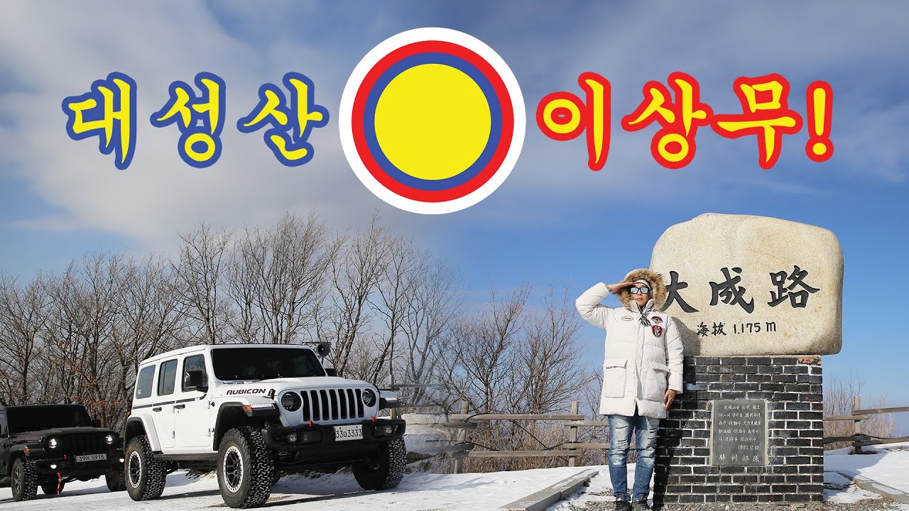 [S1E4]대성산이상무! 영하19도 산꼭대기에서 오버랜딩 15사단 승리부대편/오프로딩/오프로드캠핑/지프 랭글러 루비콘