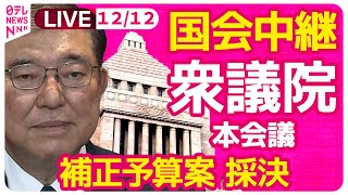 【国会中継】『衆議院・本会議』補正予算案 審議・採決　チャットで語ろう！ ──政治ニュースライブ［2024年12月12日午後］（日テレNEWS LIVE）