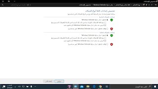 الوحدة الأولى  الدرس الرابع   اساسيات الشبكات  عملي التحقق من جدار حماية ويندوز