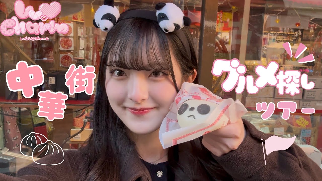 【ソロ企画】植木美々の中華街グルメ探しツアー┊︎Lv.♡Charm