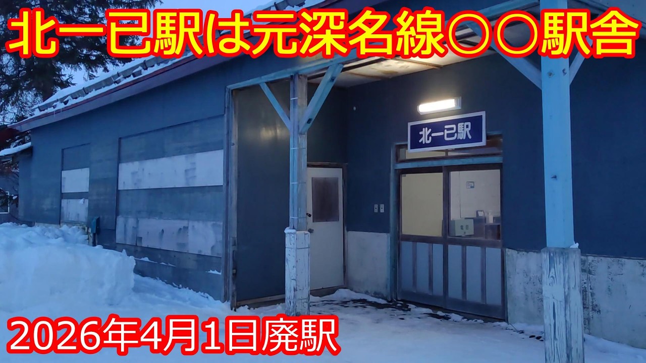 【留萌本線北一已駅】駅前は何もない！だがそれがいい！それが見たくて降りたのだから...