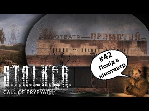 Видео: S.T.A.L.K.E.R.: Поклик Прип’яті – Серія #42 | Похід в кінотеатр