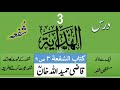        3    درس ہدایہ شفعہ