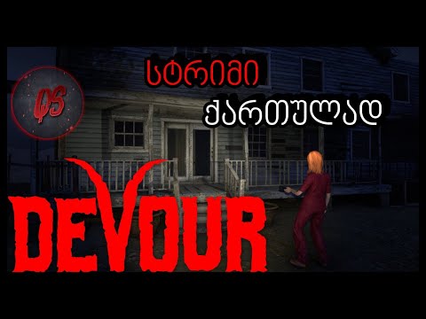 ვდევნით დემონებს ! - DEVOUR - #1 სტრიმი