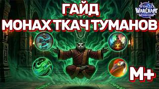 ГАЙД МОНАХ ТКАЧ ТУМАНОВ 12.0.5 WORLD OF WARCRAFT MIDNIGHT