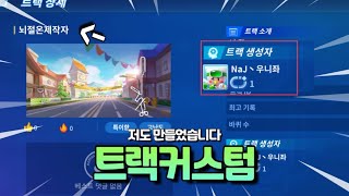 카러플 유튜버들의 정신나간 트랙커스텀 ㅋㅋㅋ[카트라이더…