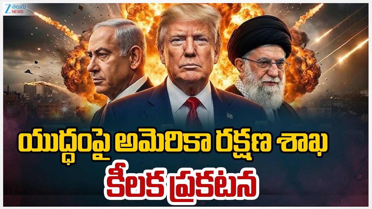 US Department of Defense Key Statement on War | Donald Trump | Iran Vs Israel | ZEE Telugu News