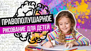Правополушарное рисование для детей / Что такое правополушарное рисование и зачем оно нужно?