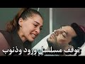 مسلسل ورود وذنوب الحلقة 4 مترجمة توقف المسلسل و السبب صادم للجميع 