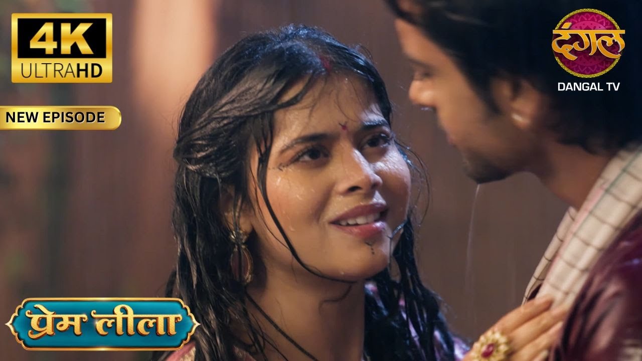 प्रेम जेल से फरार, लीला संग मनाया बरसात का मजा - Prem Leeela 4K Ultra HD | New Episodes | Full Ep