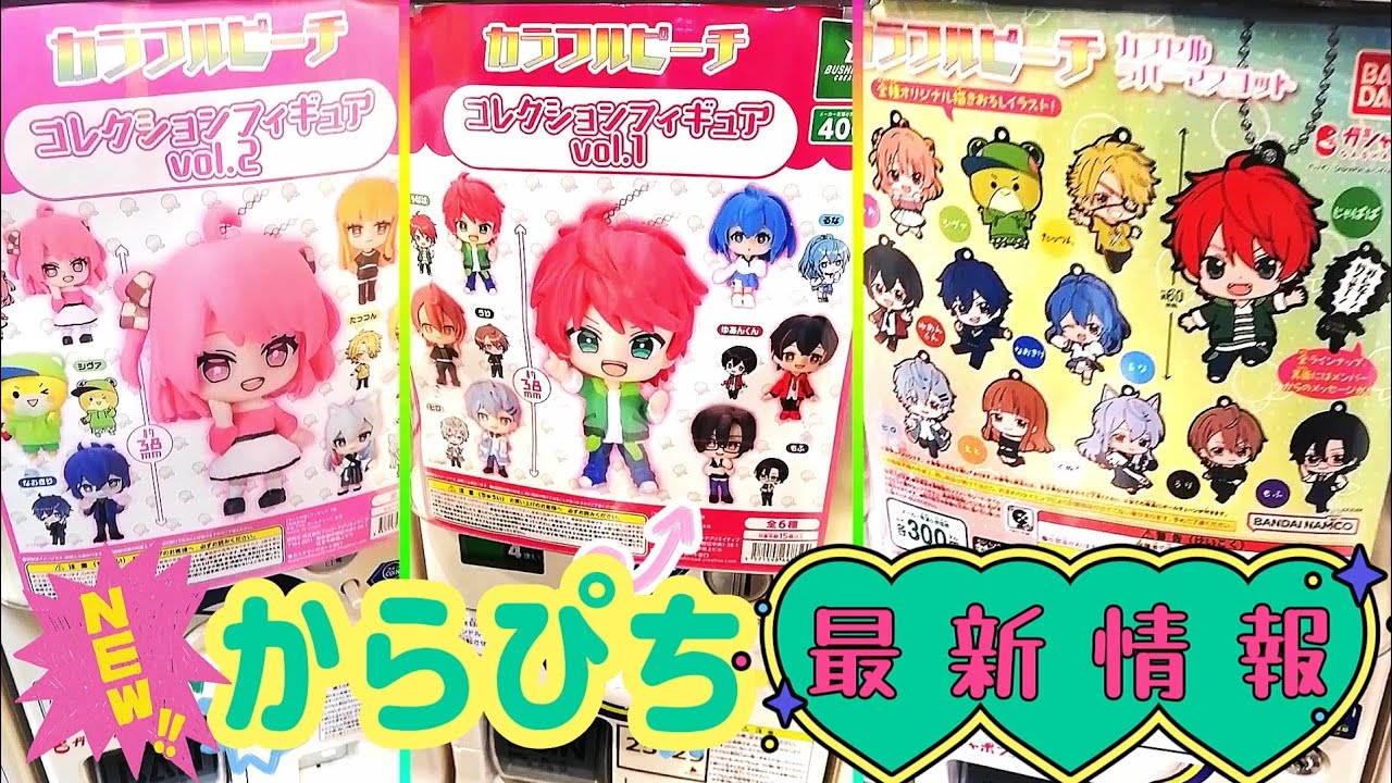 新グッズ】からぴちガチャの設置場所｜不良品について｜新曲予告