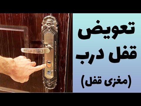 تصویری: هزینه تعویض قفل در خانه چقدر است؟