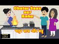 Chatur Saas aur Bahu | चतुर सास और बहु | | Hindi Fairy Tales | Story time | Hindi Kahani