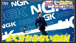 がっちりマンデー‼ＣＭで良く見るけど知らない会社！渡辺パイプ、ＩＮＰＥＸ、ＮＧＫ