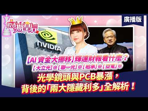 '26.08.26【股市期皇后】[AI 資金大挪移]輝達財報看什麼？[大立光]⊕[聯一光]⊕[柏承]⊕[亞電]⊕，光學鏡頭與PCB暴漲，背後的「兩大隱藏利多」全解析！