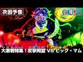 ONE PIECE「大激戦特集！反撃同盟 VSビッグ・マム」