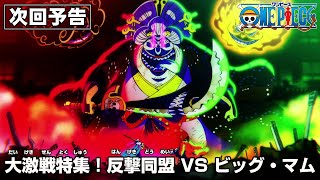 ONE PIECE「大激戦特集！反撃同盟 VSビッグ・マム」