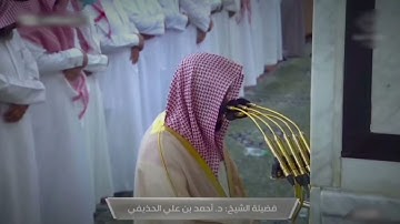 صلاة العشاء للشيخ أحمد الحذيفي ما تيسر من سورة المعارج - 17 صفر 1444هــ