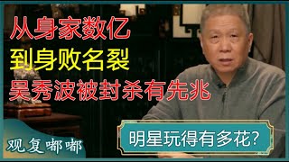 从身家数亿到身败名裂老少通吃的吴秀波为何被封杀马爷一番点评太有见地了#马未都 #观复嘟嘟