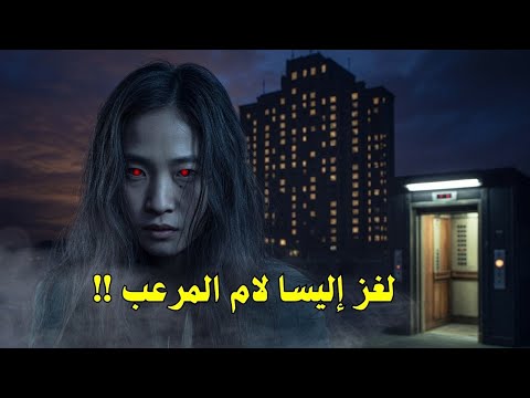 اختفاء إليسا لام في فندق الموت أرعب قصة حقيقية هزت العالم 