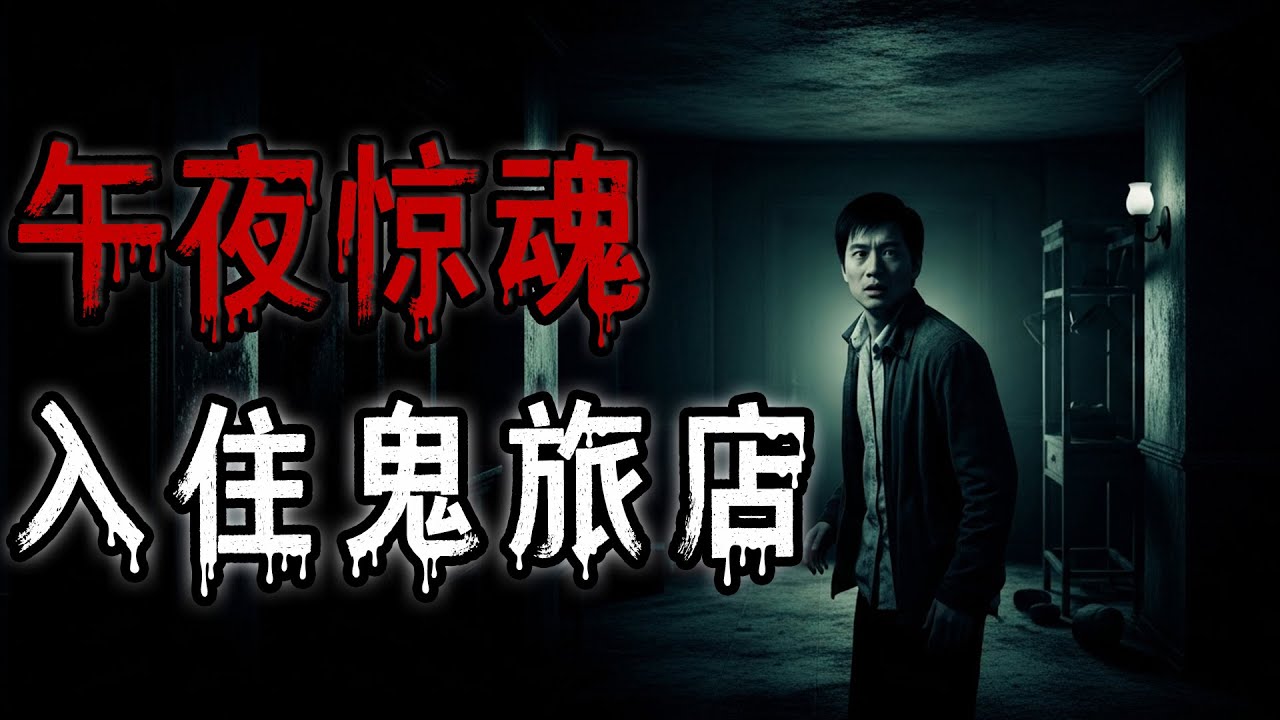 午夜惊魂入住鬼旅店|一件帶著祖咒的紅毛衣|一書包的紙錢|鬼故事#助眠故事 #恐怖故事 #解压故事 #佛牌 #泰国 #亲身经历 #睡前故事 #遇鬼 #天津#horror #ghost #podcast