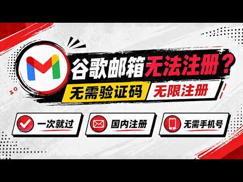 100%成功！最新Gmail注册全流程!100%跳过手机验证，成功注册谷歌邮箱教程|Gmail注册教程|无需手机号|科学上网必备#google#gmail#科学上网