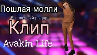 ПОШЛАЯ МОЛЛИ-Бесплечный рыцарь в Avakin Life