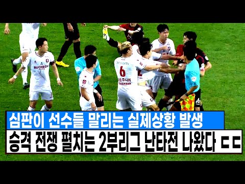 심판이 선수들 말리는 실제상황 발생, 승격 전쟁 펼치는 2부리그 역대급 난타전 나왔다 ㄷㄷ