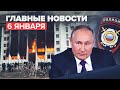 Новости дня — 6 января: ввод войск ОДКБ в Казахстан, поручение Путина Минюсту и Генпрокуратуре