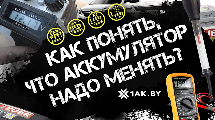 Как понять, что аккумулятор надо менять
