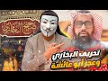 ابو عائشة يعجز في الدفاع عن البخاري في تحريفه لرزية الخميس