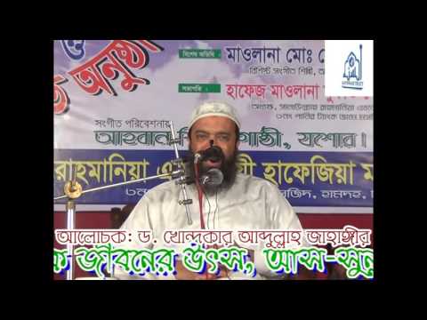 bangla waz মসজিদে কেমন ইমাম রাখবেন Dr Abdullah Jahangir bangla waz মসজিদে কেমন ইমাম রাখবেন Dr Abdullah Jahangir