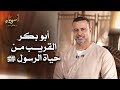 أبو بكر القريب من حياة الرسول ﷺ أسوياء قصص الصحابة مصطفى حسني 
